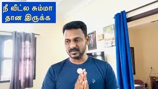 😔 நீ வீட்ல சும்மா தான இருக்க 😡