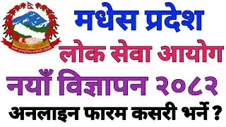 How To Fill Online Form Of Madhesh Pradesh Lok Sewa Aayog Job 2082 | मधेस प्रदेश लोकसेवा आयोग २०८२