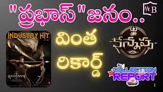 Kannappa movie first day total worldwide collection report | Prabhas | Vishnu | Mr.B