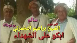Chikh brahim Takhmarti Abkou Ala Chouhada |2021 المرحوم براهيم التخمارتي ابكو على الشهداء Meddad