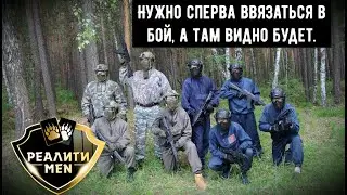 РЕАЛИТИ MEN. 4 СЕЗОН. 6 серия.