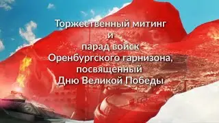 Запись прямой трансляции Парада Победы в Оренбурге. 2019 год