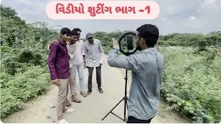 વિડીઓ ઓ શુટીંગ કરતા શરમાયા😂//Gujtati Comedy Video//Gj Hindustani teem#comedy #gujraticomedy #viral 