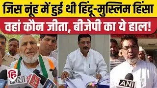 Haryana Nuh Election Result: तीनों सीटें जीती Congress, BJP हारी।  Aftab Ahmed | Maman Khan। Ilyas