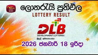 2026-01-18 | DLB Lottery Show | Sinhala