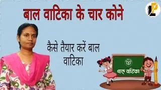 BAL VATIKA CORNERS ।। बाल वाटिका के चार कोने