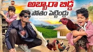 అబ్బారా బిడ్డ పోతం పెట్టిండ్లు | ABBARA BIDDA POTHAM PETTINDLU LATEST COMEDY SHORT FILM 2026