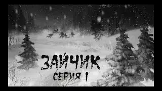 Меня кошмарят звери ᛜ Зайчик #1