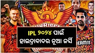 SRH Launch New Jersey 2024 || SRH New Jersey || IPL 2024 All Team Jersey || Cricket News Odia