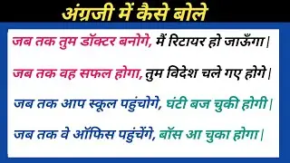जब तक || advanced English structure || daily use english sentences || phrasal verbs