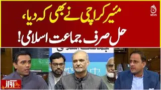 Mayor Karachi Statement | Solution Lies with Jamaat-e-Islami | Karachi Politics | City Issues - AWAZ
