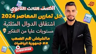 حل  مستويات عليا من المعاصر 2024 🔥تفاضل ثالثة ثانوي 💥علي االدرس الاول  اشتقاق الدوال المثلثية 💪🏻
