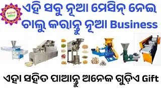 New Business Idea Odia//Fish Feed Making Machine Odia//Gokhadya Making Machine Odia//#businessideas