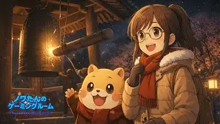 ノワたんの冬休みシューティング配信！今年最後のグラ～