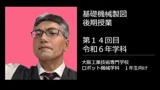 基礎機械製図後期　技能検定機械プラント製図（３級）対策⑭令和６年学科