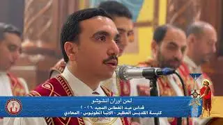 لحن اوران ان شوشو Oran enshosho - قداس عيد الغطاس ٢٠٢٦ - خورس افا أنطوني و بولا منير