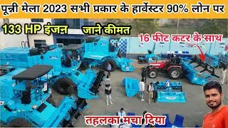 पुन्नी 2023 मेला सभी प्रकार के हार्वेस्टर 90 % लोन पर जाने क़ीमत || Combine Harvester Machine price