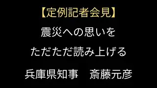 兵庫県知事斎藤元彦｜定例記者会見｜2025/01/14｜産経新聞