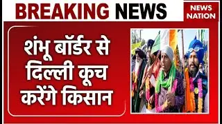 Farmer Protest Update : Shambhu Border से Delhi कूच करेंगे किसान | Kisan Andolan 2024 | MSP