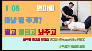 움직임 근육 힘조절 가이드  l 편마비 치료사교육 i005