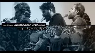 تشييع الامام العسكري (صلوات الله عليه ) | سامراء المقدسة 1444 هـ