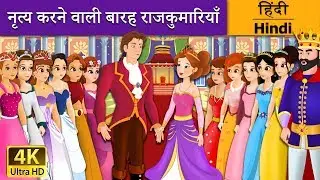 नृत्य करने वाली बारह राजकुमारियाँ | 12 Dancing Princesses in Hindi | Kahani | @HindiFairyTales