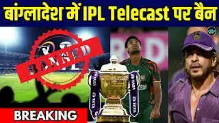 IPL Telecast Ban In Bangladesh: Mustafizur Rahman Controversy के बाद बांग्लादेश सरकार का फैसला!