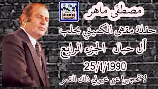 مصطفى ماهر لاتحجبوا عن عيوني/مقهى الكميني ج4 آل حبال 1990 @men.nashwet نوادر من الطرب الحلبي