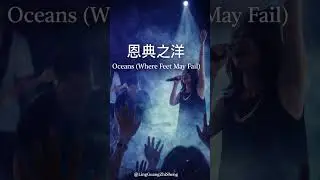 Oceans (Where Feet May Fail) | 恩典之洋 | Deep Christian Worship That Heals #shorts Ling Guang Zhi Sheng
