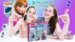 ХОЛОДНОЕ СЕРДЦЕ: продолжаем строить LEGO дом для Анны и Эльзы. 13+