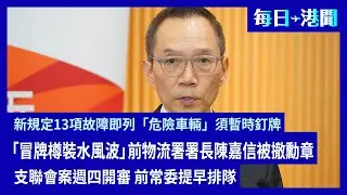 每日港聞-2026-01-20｜「冒牌樽裝水風波」前物流署署長陳嘉信被撤勳章｜支聯會案週四開審 前常委提早排隊｜新規定13項故障即列「危險車輛」須暫時釘牌｜#紀時#Timeloghk