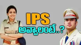 IPS అవ్వాలంటే ఇవి తప్పక చేయాలి | How To Become IPS Officer | Study Fitness Tips |Teluguwaves