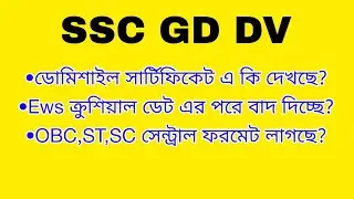 SSC GD EWS crucial date rejected| ssc gd physical update DV documents updated|#sscgd