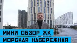 Мини обзор ЖК "Морская Набережная" от застройщика ЛСР!