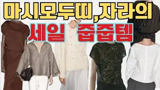 에르메스,로로피아나 느낌의 고급진 세일제품소개/재빠르게 찾아낸가성비 최고인 세일템 #데일리룩 #패션 #fashion @Lookupstyle 