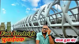 Foot Over Bridge |Bihar Ka Pahla Lift Wala  | Hi-Tech Atal Path Foot Over Bridge Patna |