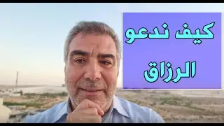 آية استوقفتني 70 كيف ندعو الرزاق سبحانه وتعالى | عبد الدائم الكحيل