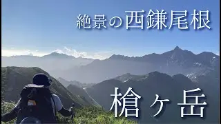 槍ヶ岳　西鎌尾根
