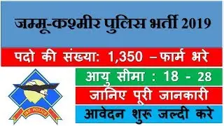 Free Job Alert 2019: JK Police Recruitment 2019 | जम्मू-कश्मीर पुलिस भर्ती | Free Job Alert 2019