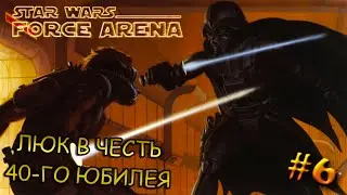 ЭКСКЛЮЗИВНЫЙ ЛЮК В ЧЕСТЬ 40-ГО ЮБИЛЕЯ ► Star Wars: Force Arena #6