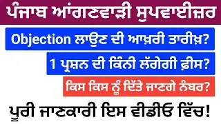 Punjab Anganwadi Supervisor Objection Portal 2022|psssb supervisor recruitment 2022|psssb supervisor