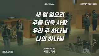 2026.01.25 | 카리스 찬양