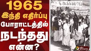 1965 இந்தி எதிர்ப்பு போராட்டத்தில் நடந்தது என்ன? | #hindi | #pollachi | #gunfire