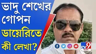 Bagtui Case Update Today: ভাদু শেখের বাড়িতে গোপন কুঠুরি, তার ভিতরে ২ ডায়েরি! কী তথ্য তাতে?
