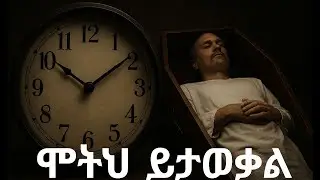 የምትሞትበትን ቀን ማወቅ ትችላለህ