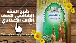 فصل في أحكام البغاة وحكم تارك الصلاة شرح الفقه الشافعي للصف الثالث الإعدادي أخردرس للترم الأول