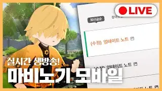 [마비노기 모바일] 패치노트 읽어주는 남자 큰거 오나??