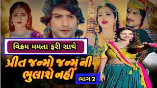 પ્રીત જન્મો જન્મની ભુલાશે નહિ ભાગ 2 રિલીઝ થશે || Vikram Thakor new movie ||