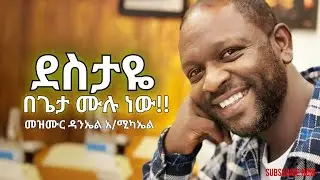 #ተስፋዬ በጌታ ሙሉ ነው #ዳንኤል አምደሚካኤል መዝሙር | destaye begieta mulu new ነጻነት ወርቅነህ #ዝማሬ