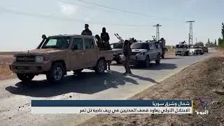 الاحتلال التركي يعاود قصف المدنيين في ريف ناحية تل تمر